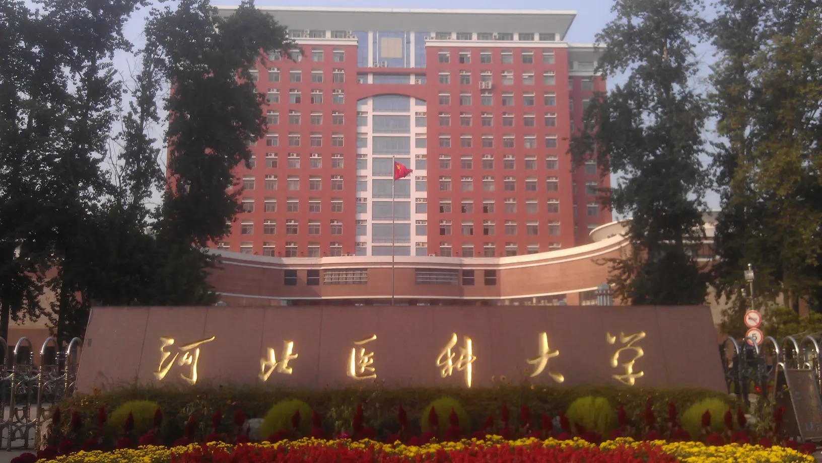 MBBS at Hebei Medical University Banner
